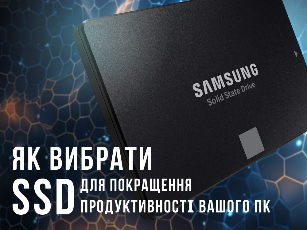 Как выбрать SSD для улучшения производительности вашего ПК