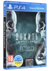 Игра для PS4. Дожить до рассвета. Extended Edition