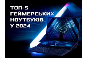 ТОП-5 геймерських ноутбуків у 2024 році