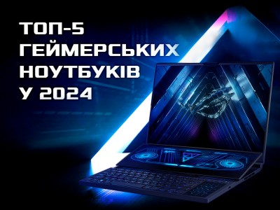 ТОП-5 геймерських ноутбуків у 2024 році