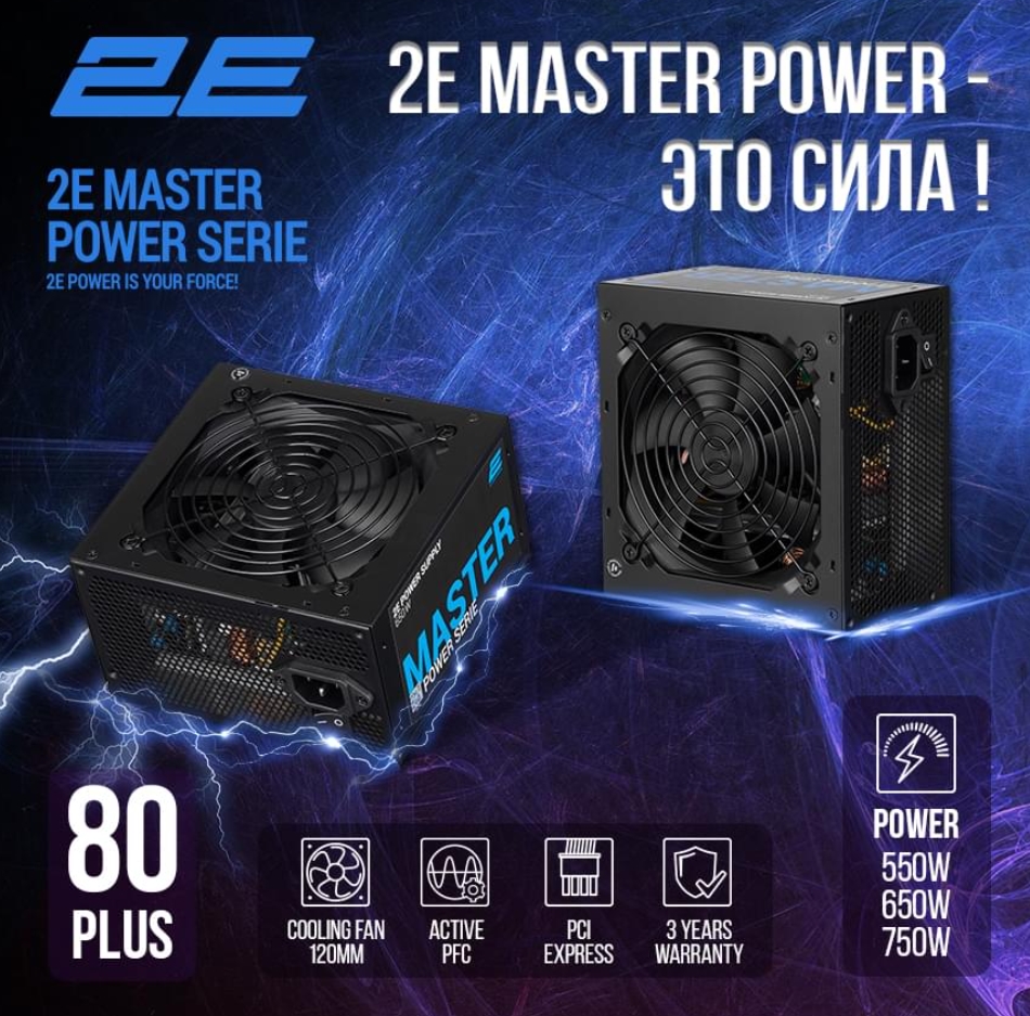 2E Master Power, Black (2E-MP650-120APFC)
